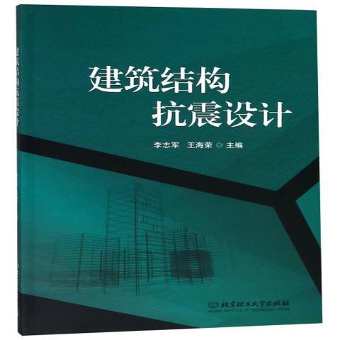 建築結構抗震設計(2018年北京理工大學出版社出版的圖書)