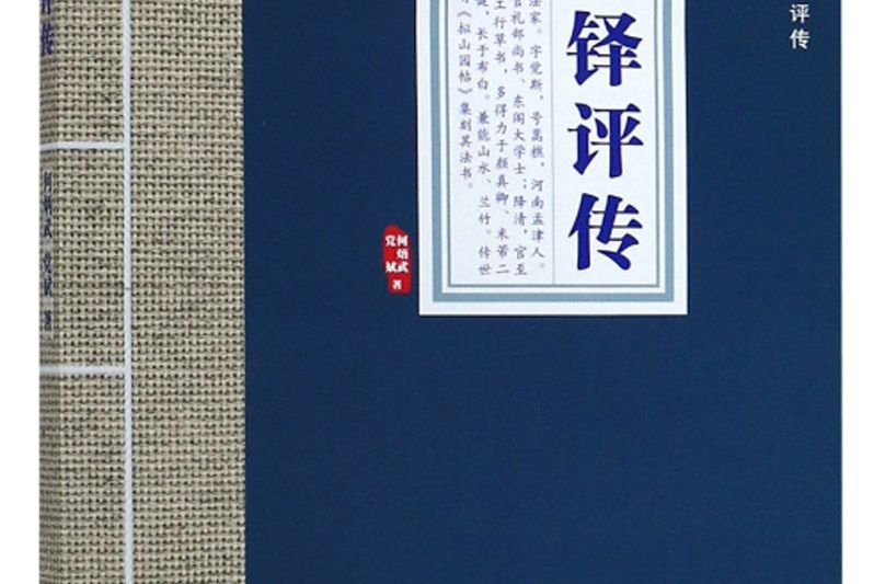 王鐸評傳/中國歷代書法家評傳