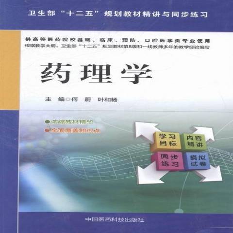 藥理學(2014年中國醫藥科技出版社出版的圖書)