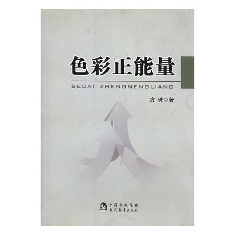 色彩正能量(2014年現代教育出版社出版的圖書)