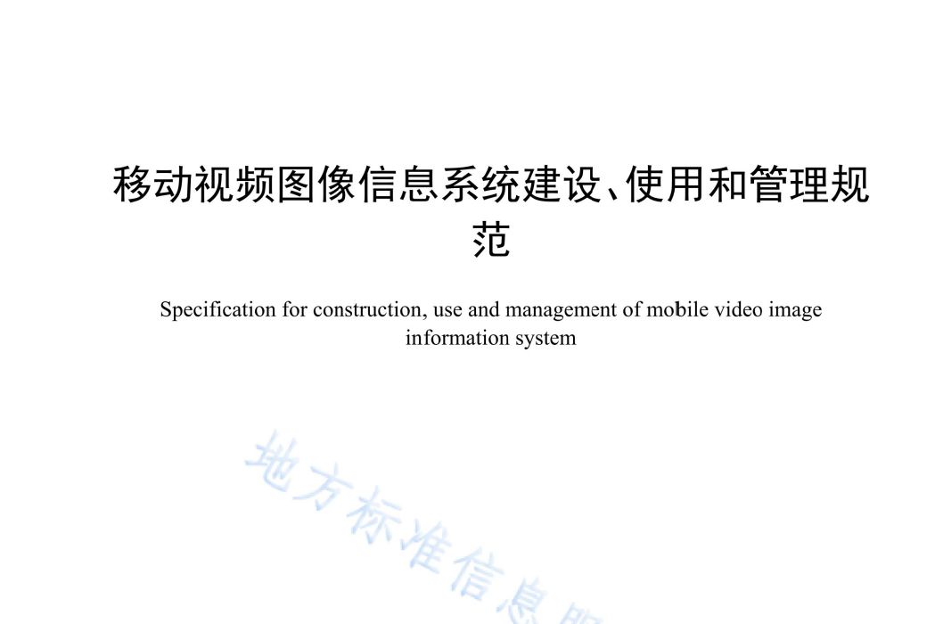 移動視頻圖像信息系統建設、使用和管理規範