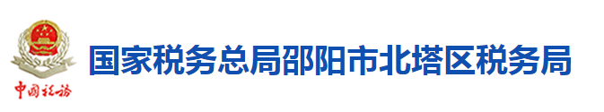 國家稅務總局邵陽市北塔區稅務局