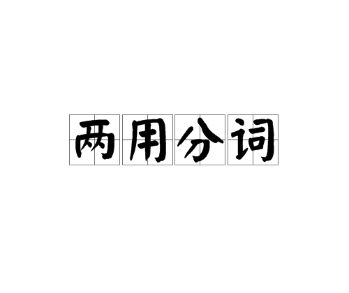 兩用分詞