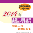 2014年全國二級建造師執業資格考試參考用書建築工程管理與實務