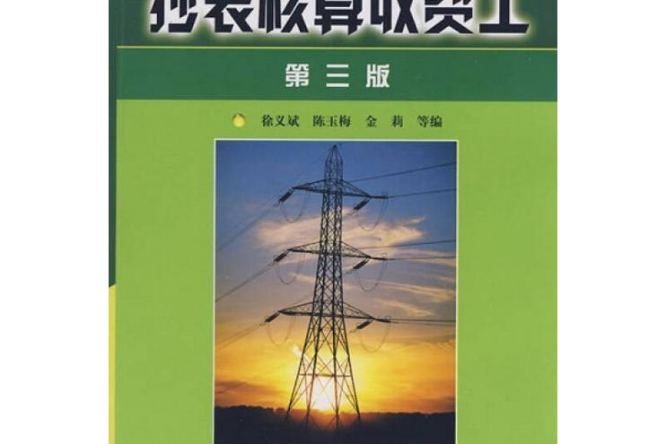 抄表核算收費工(2003年中國水利水電出版社出版的圖書)