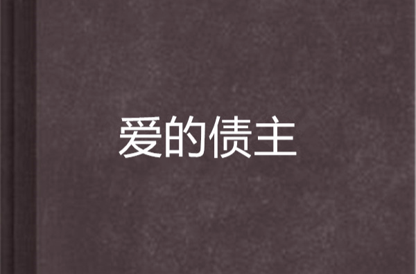 愛的債主(小說)