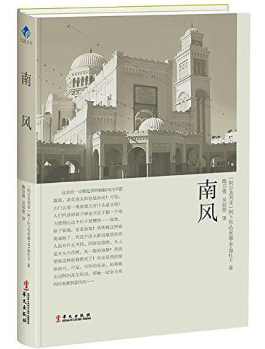 南風(阿卜杜·哈米德·本·海杜卡所著書籍)