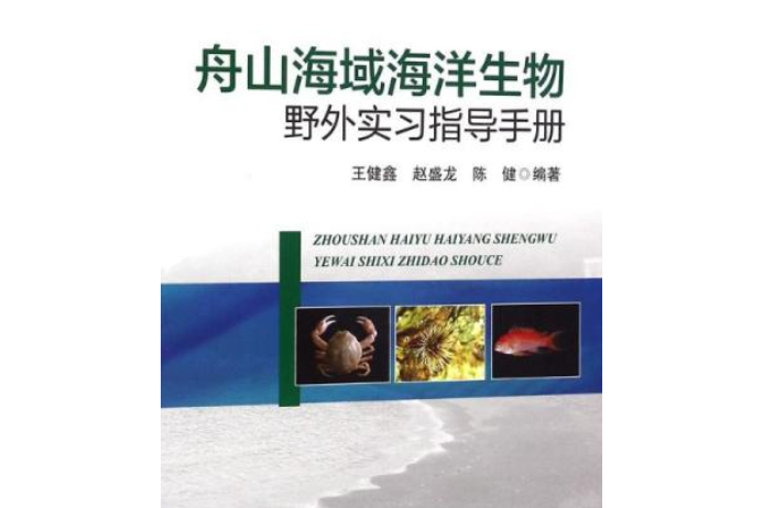 舟山海域海洋生物野外實習指導手冊(2016年海洋出版社出版的圖書)