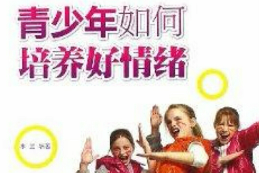 青少年如何培養好情緒