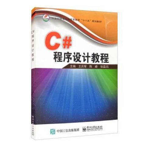 C#程式設計教程(2016年電子工業出版社出版的圖書)