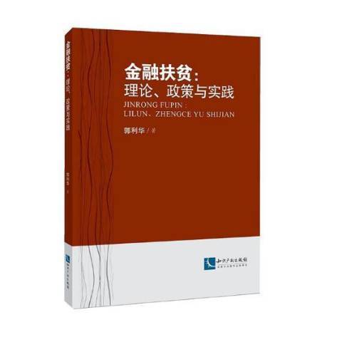 金融扶貧:理論、政策與實踐