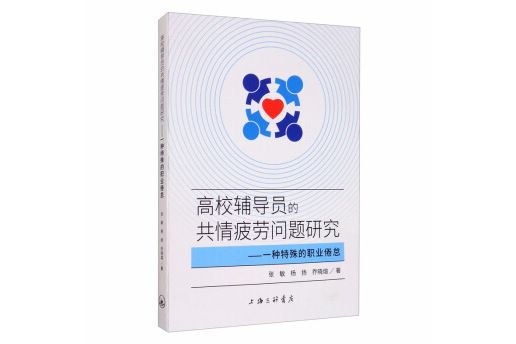 高校輔導員的共情疲勞問題研究：一種特殊的職業倦怠