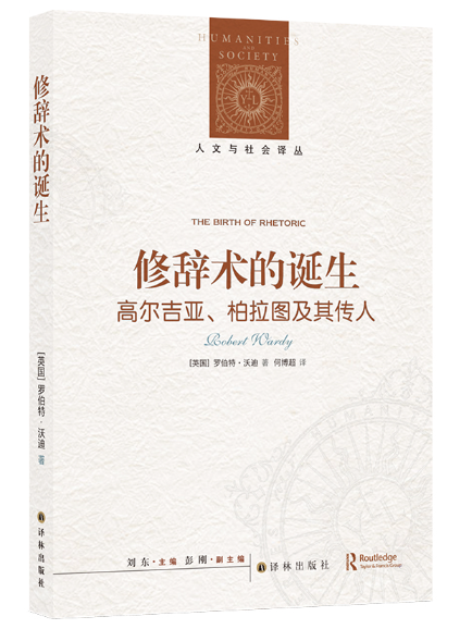 修辭術的誕生：高爾吉亞、柏拉圖及其傳人