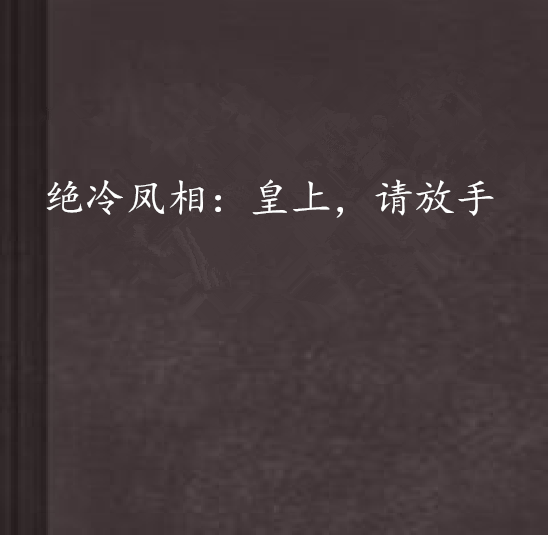 絕冷鳳相：皇上，請放手