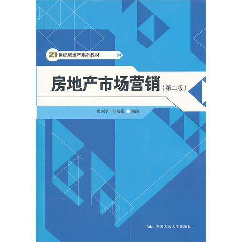 房地產系列教材：房地產市場行銷