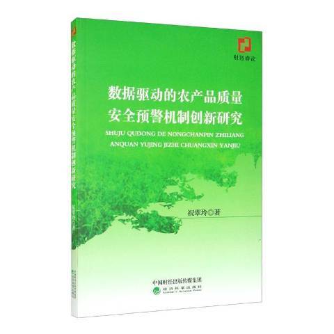 數據驅動的農產品質量安全預警機制創新研究