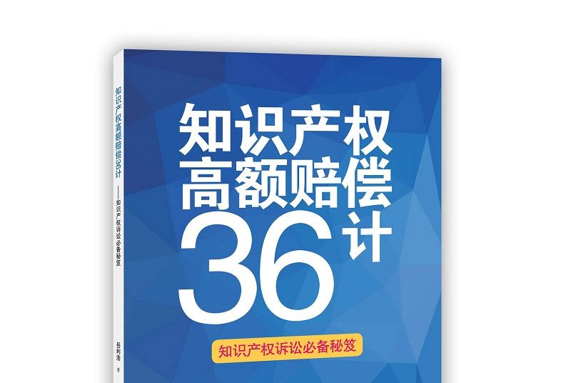 智慧財產權高額賠償36計