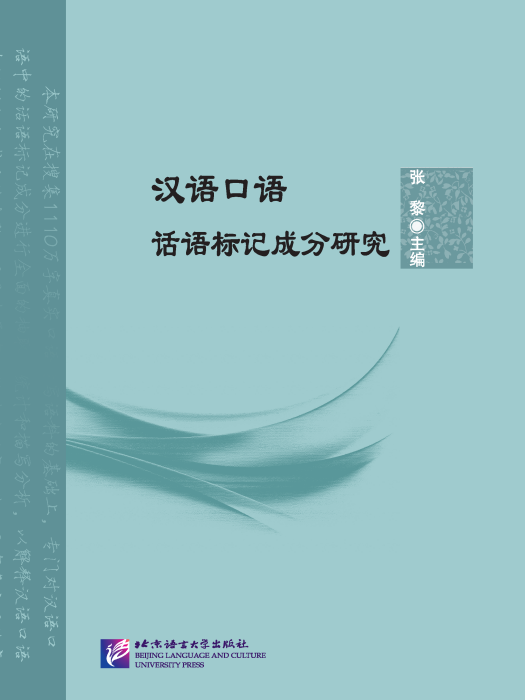 漢語口語話語標記成分研究