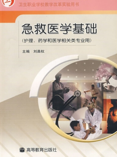 急救醫學基礎(2005年高等教育出版社出版的圖書)