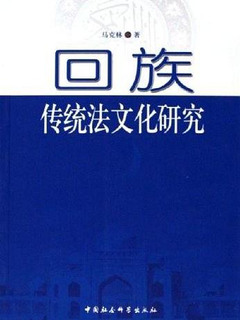 回族傳統法文化研究