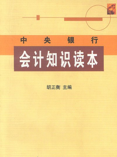 中央銀行會計知識讀本