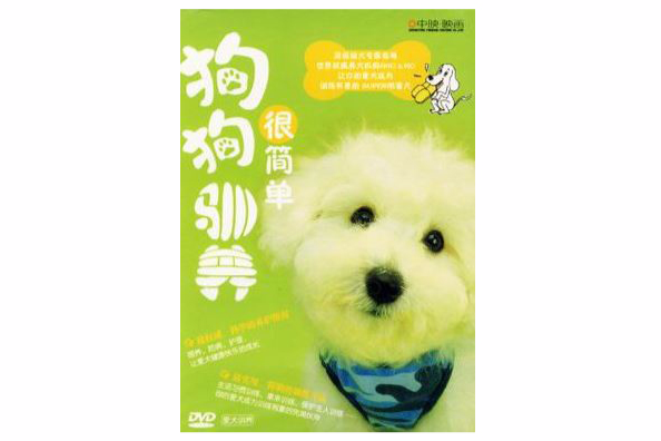 狗狗馴養很簡單(DVD)