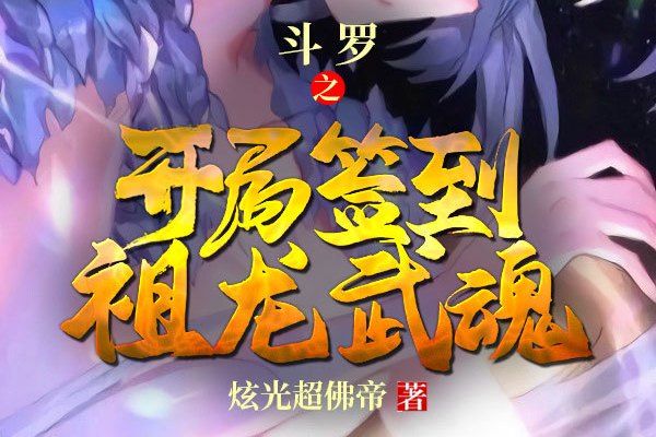 斗羅之開局簽到祖龍武魂