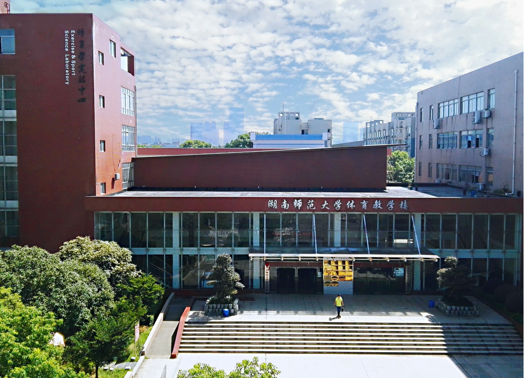 湖南師範大學體育學院