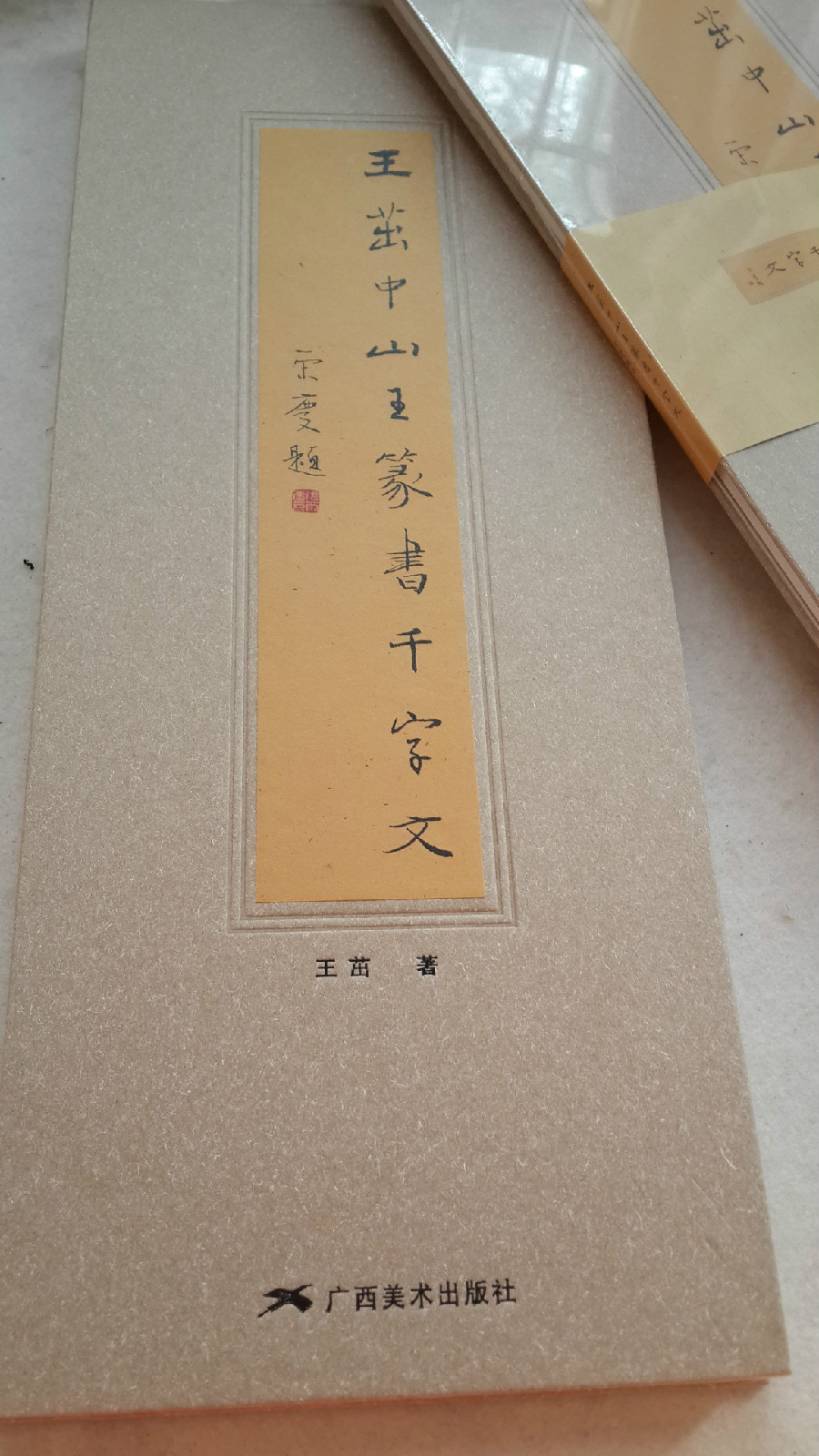 中山王篆書千字文