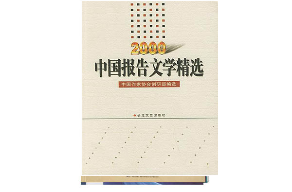2000年中國報告文學精選