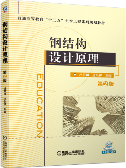 鋼結構設計原理（第2版）(2020年機械工業出版社出版的圖書)