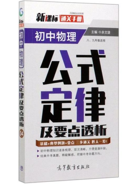 國中物理·公式定律及要點透析