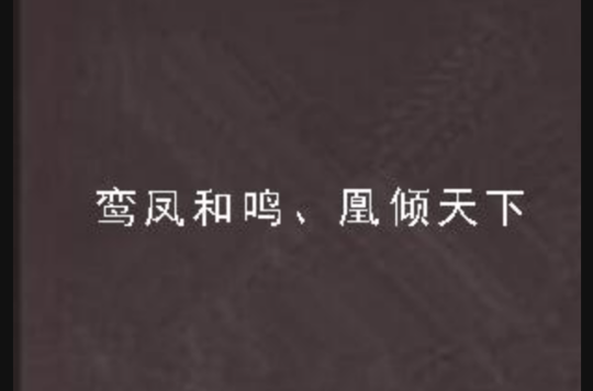 鸞鳳和鳴、凰傾天下