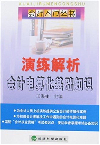 演練解析會計電算化基礎知識