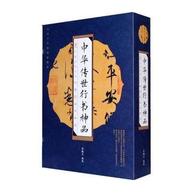 中華傳世行書神品