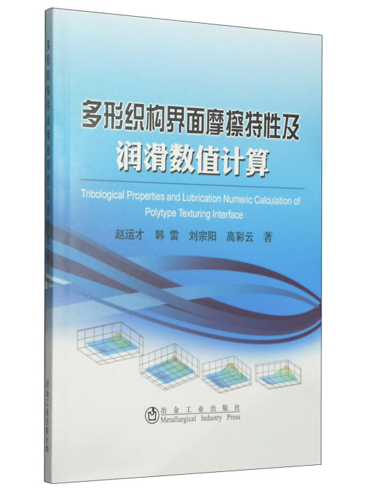 多形織構界面摩擦特性及潤滑數值計算