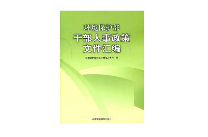 環境保護部幹部人事政策檔案彙編