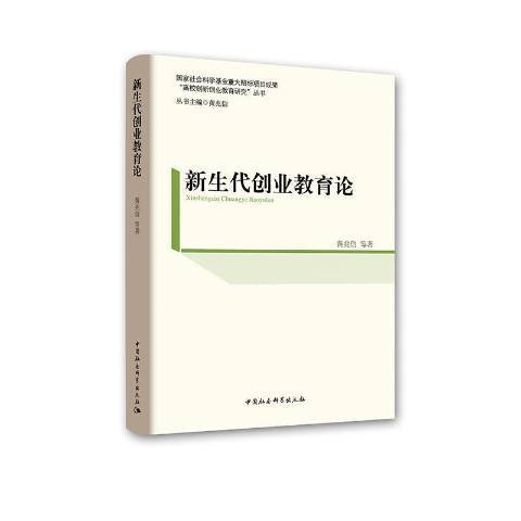 新生代創業教育論(2019年中國社會科學出版社出版的圖書)