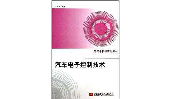 高等學校研究生教材：汽車電子控制技術