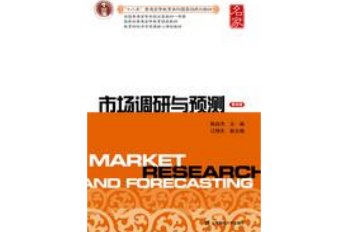 市場調研與預測（第四版）（“十二五”普通高等教育本科國家級規劃教材）