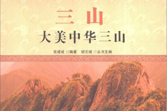 中國文化百科壯麗河山三山：大美中華三山