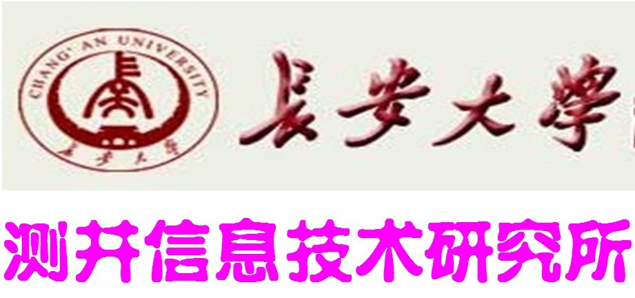 長安大學測井信息技術研究所