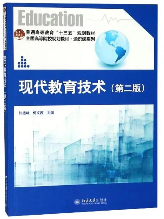 現代教育技術(2019年北京大學出版社出版的圖書)