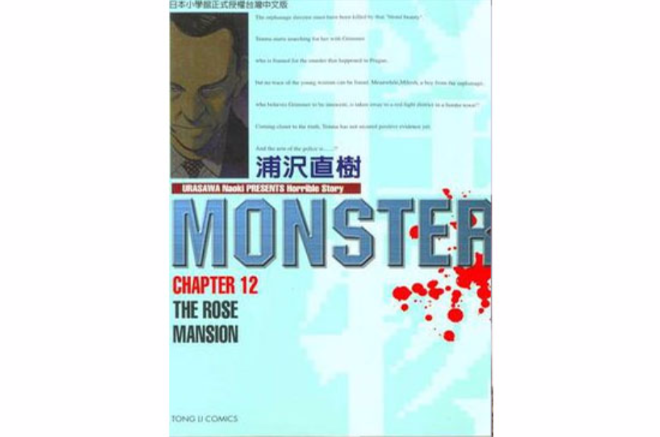 MONSTER-怪物-12