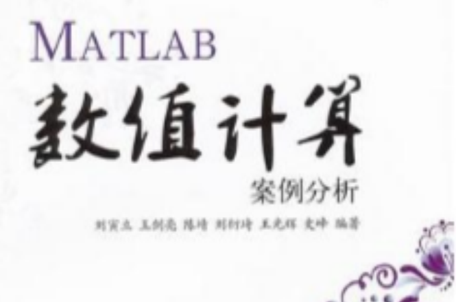 matlab數值計算案例分析