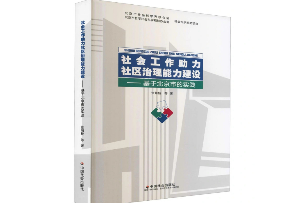 社會工作助力社區治理能力建設——基於北京市的實踐