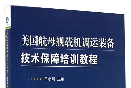 美國航母艦載機調運裝備技術保障培訓教程