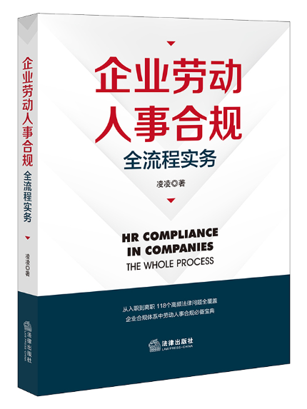 企業勞動人事合規全流程實務