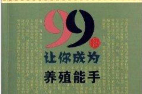 99招讓你成為養殖能手