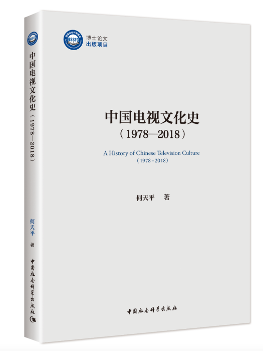 中國電視文化史(1978—2018)